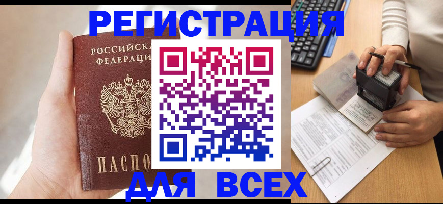 прописка 2025 в Бородино